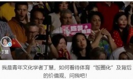 体育圈不是饭圈 娱乐圈是我的